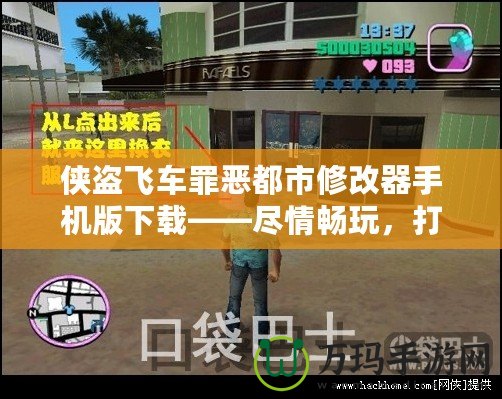 俠盜飛車罪惡都市修改器手機版下載——盡情暢玩，打造屬于你的犯罪帝國