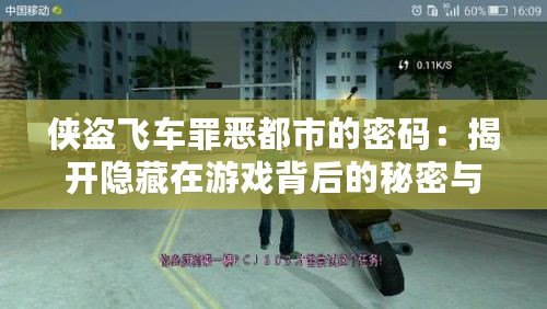 俠盜飛車罪惡都市的密碼：揭開隱藏在游戲背后的秘密與樂(lè)趣