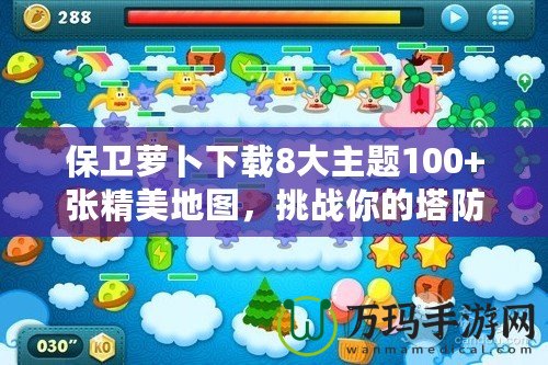 保衛(wèi)蘿卜下載8大主題100+張精美地圖，挑戰(zhàn)你的塔防極限！
