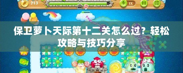 保衛蘿卜天際第十二關怎么過？輕松攻略與技巧分享