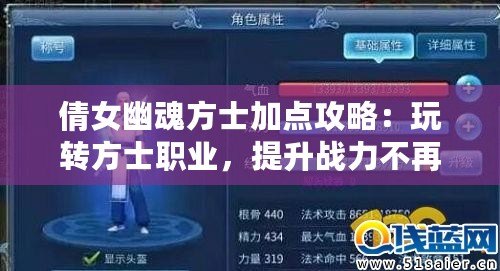 倩女幽魂方士加點攻略：玩轉方士職業，提升戰力不再難！