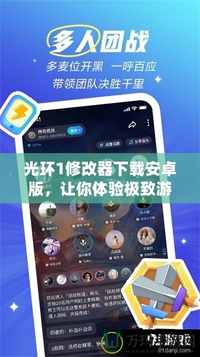 光環(huán)1修改器下載安卓版，讓你體驗極致游戲樂趣