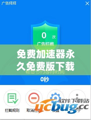 免費(fèi)加速器永久免費(fèi)版下載免廣告，暢享極速網(wǎng)絡(luò)體驗(yàn)！