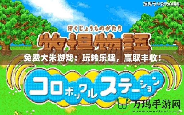 免費大米游戲：玩轉樂趣，贏取豐收！