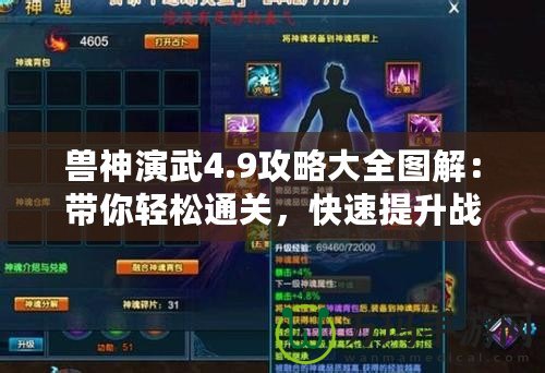 獸神演武4.9攻略大全圖解：帶你輕松通關(guān)，快速提升戰(zhàn)力！