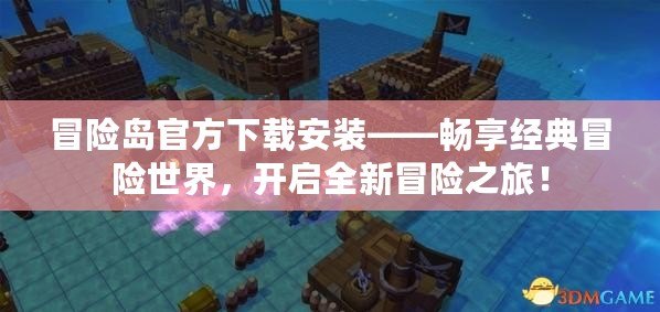 冒險(xiǎn)島官方下載安裝——暢享經(jīng)典冒險(xiǎn)世界，開啟全新冒險(xiǎn)之旅！