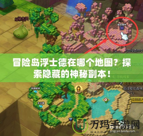 冒險(xiǎn)島浮士德在哪個(gè)地圖？探索隱藏的神秘副本！