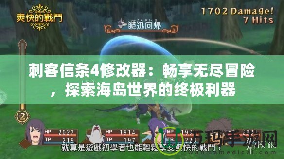 刺客信條4修改器：暢享無盡冒險，探索海島世界的終極利器