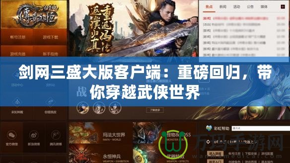 劍網三盛大版客戶端：重磅回歸，帶你穿越武俠世界