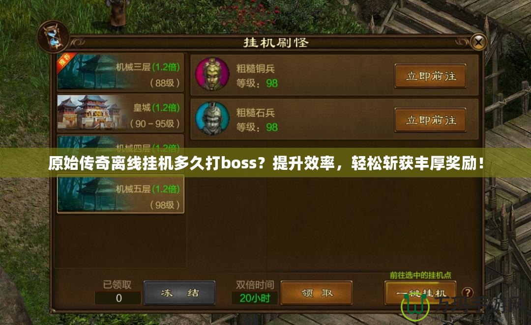 原始傳奇離線掛機多久打boss？提升效率，輕松斬獲豐厚獎勵！