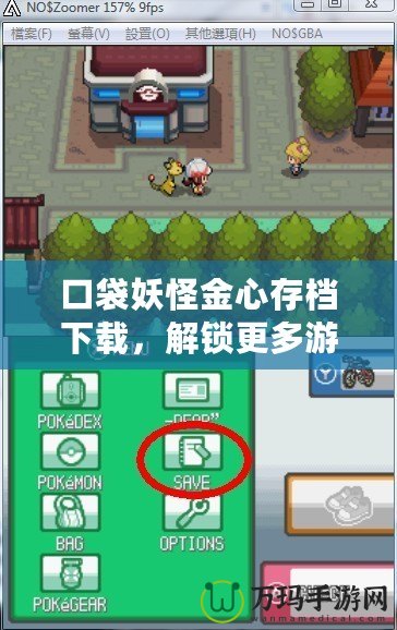 口袋妖怪金心存檔下載，解鎖更多游戲樂(lè)趣！