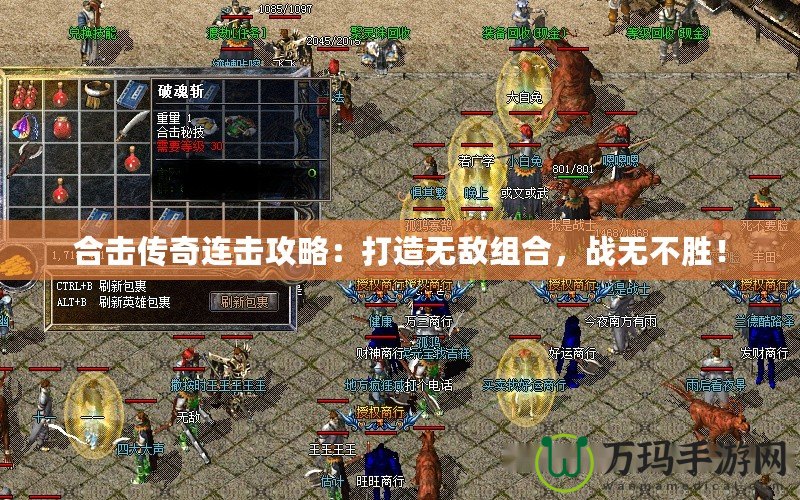 合擊傳奇連擊攻略：打造無敵組合，戰(zhàn)無不勝！