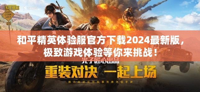 和平精英體驗服官方下載2024最新版，極致游戲體驗等你來挑戰！