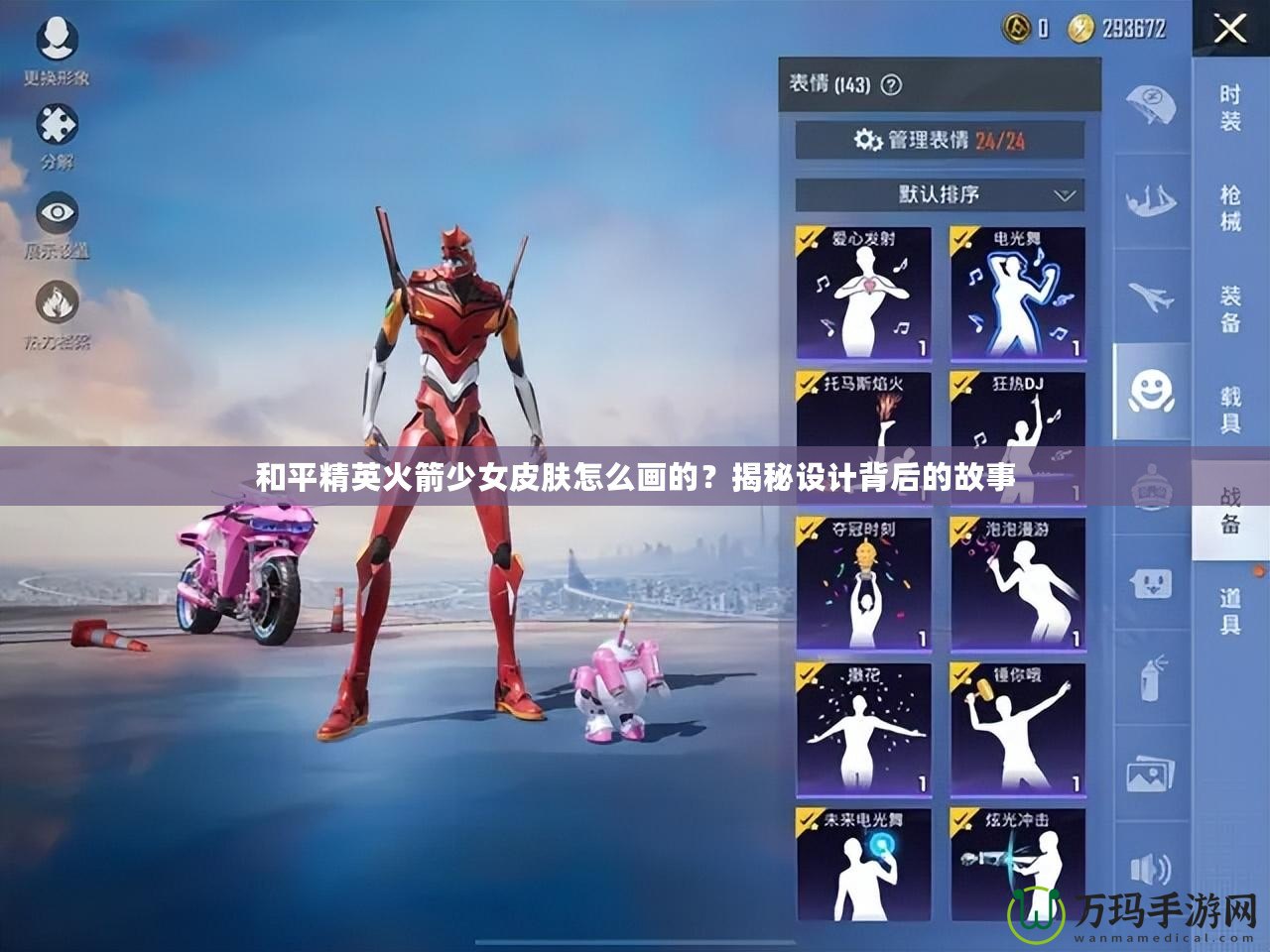 和平精英火箭少女皮膚怎么畫的？揭秘設(shè)計背后的故事
