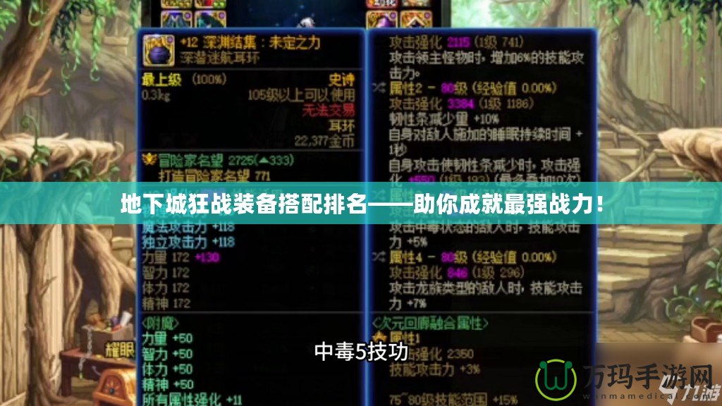 地下城狂戰裝備搭配排名——助你成就最強戰力！