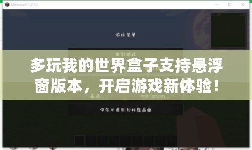 多玩我的世界盒子支持懸浮窗版本，開啟游戲新體驗！