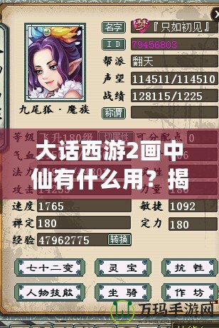 大話西游2畫中仙有什么用？揭秘這項(xiàng)神秘道具的強(qiáng)大功能與應(yīng)用！