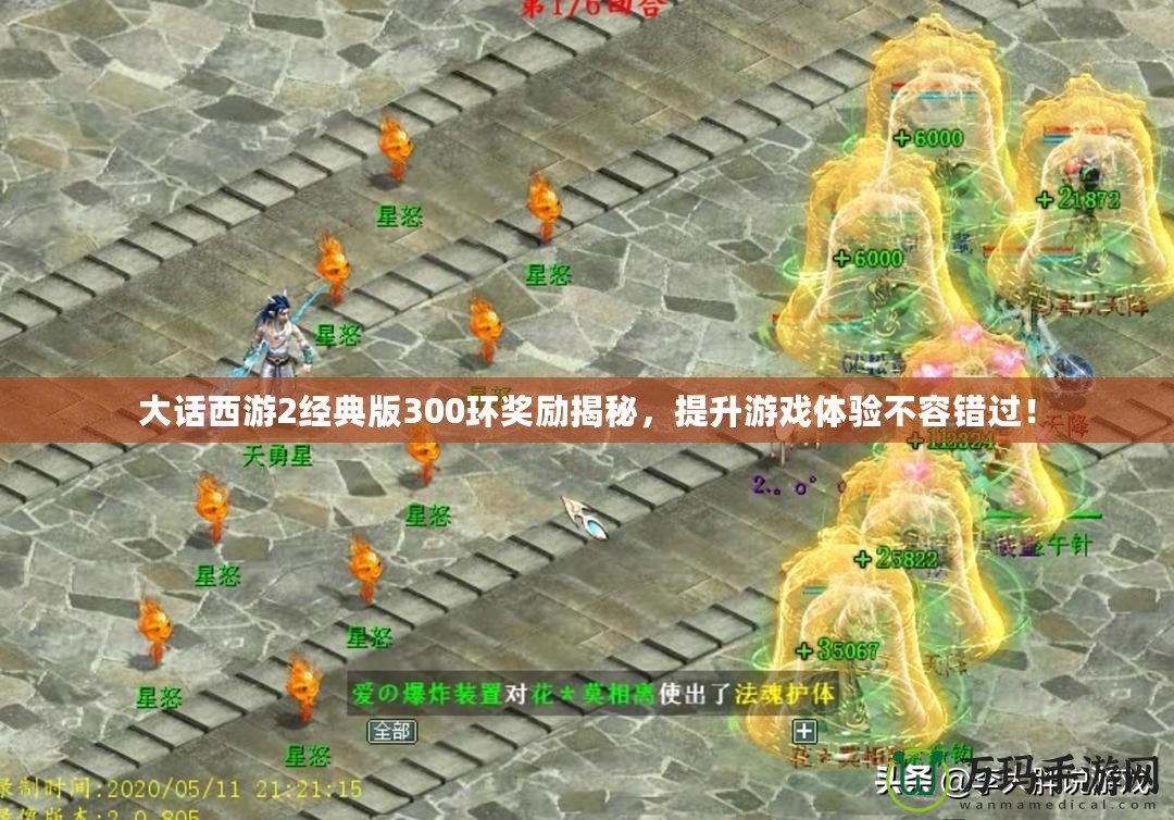 大話西游2經(jīng)典版300環(huán)獎勵揭秘，提升游戲體驗不容錯過！