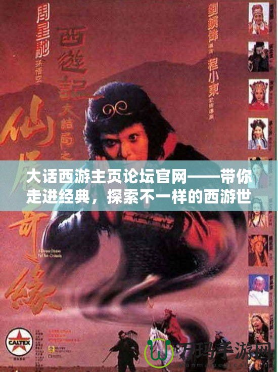 大話西游主頁論壇官網——帶你走進經典，探索不一樣的西游世界