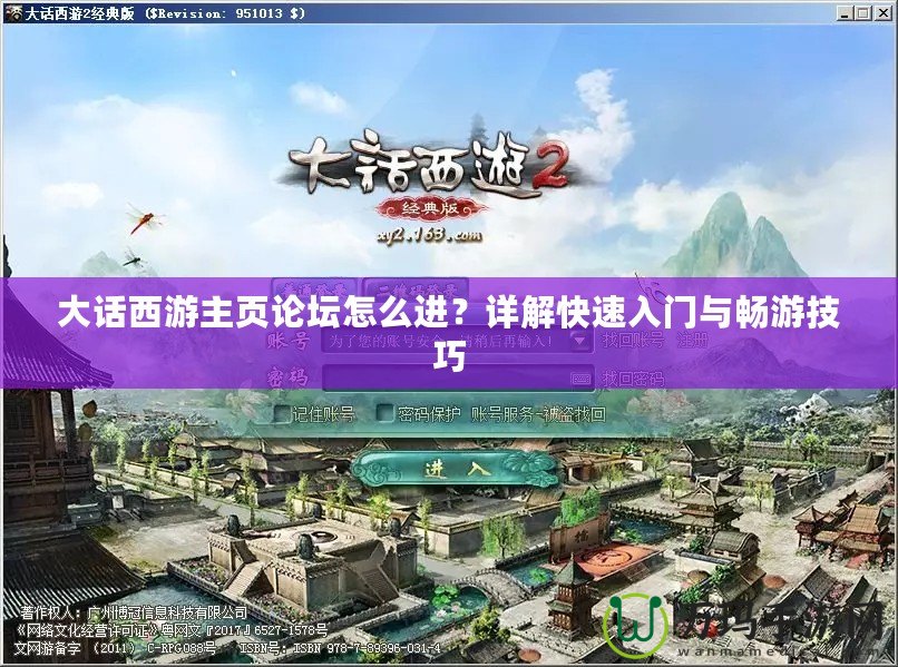 大話西游主頁(yè)論壇怎么進(jìn)？詳解快速入門與暢游技巧