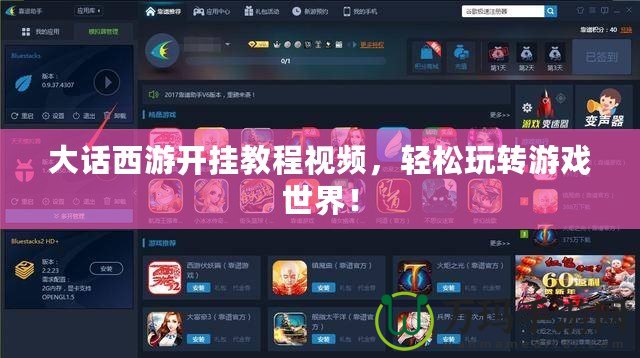大話西游開掛教程視頻，輕松玩轉游戲世界！