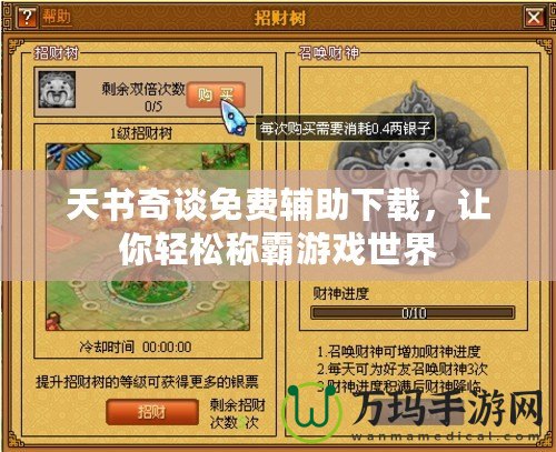 天書奇談免費輔助下載，讓你輕松稱霸游戲世界