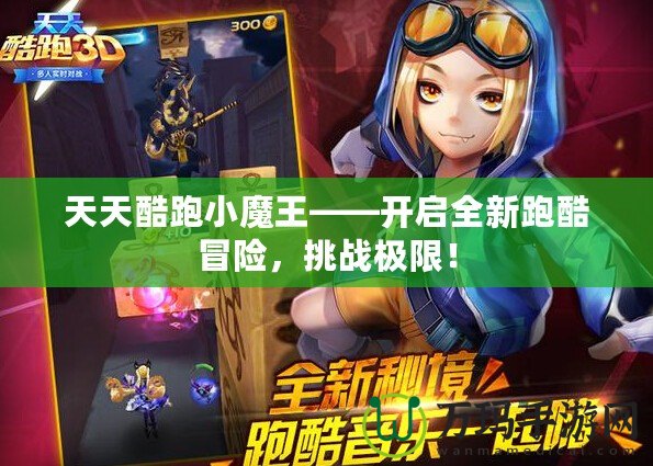 天天酷跑小魔王——開啟全新跑酷冒險，挑戰極限！