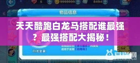 天天酷跑白龍馬搭配誰最強(qiáng)？最強(qiáng)搭配大揭秘！