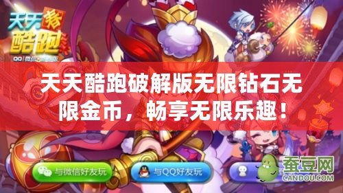 天天酷跑破解版無限鉆石無限金幣，暢享無限樂趣！