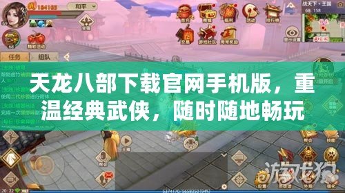 天龍八部下載官網(wǎng)手機版，重溫經(jīng)典武俠，隨時隨地暢玩江湖！