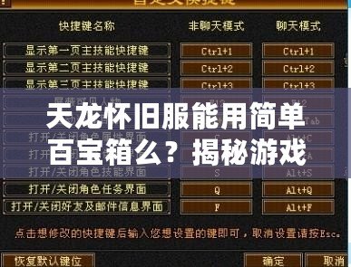 天龍懷舊服能用簡單百寶箱么？揭秘游戲玩家的新選擇！
