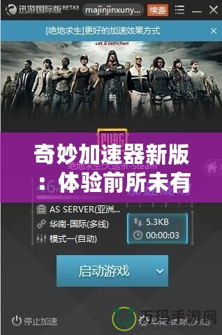 奇妙加速器新版：體驗前所未有的網絡加速速度