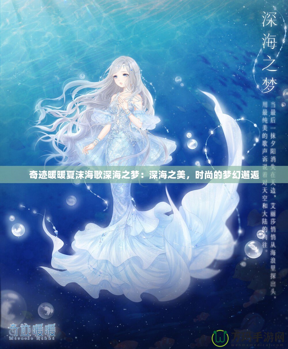 奇跡暖暖夏沫海歌深海之夢：深海之美，時(shí)尚的夢幻邂逅