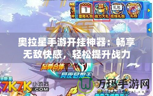 奧拉星手游開掛神器：暢享無敵快感，輕松提升戰力
