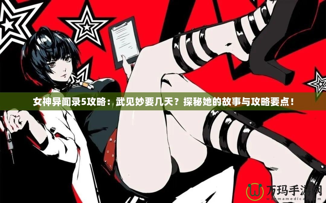 女神異聞錄5攻略：武見妙要幾天？探秘她的故事與攻略要點(diǎn)！