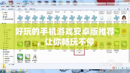 好玩的手機游戲安卓版推薦，讓你暢玩不停
