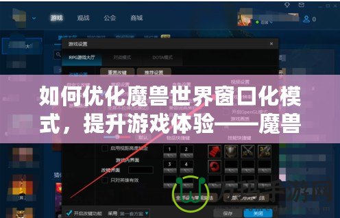 如何優化魔獸世界窗口化模式，提升游戲體驗——魔獸窗口化鼠標鎖定技巧解析