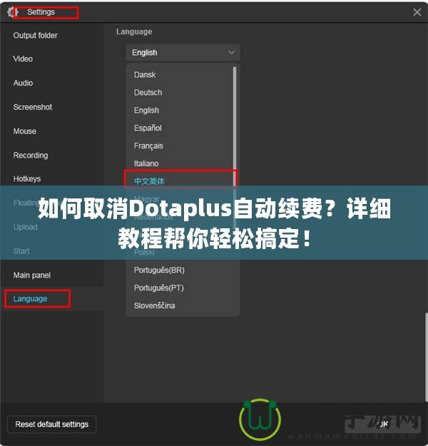 如何取消Dotaplus自動續費？詳細教程幫你輕松搞定！