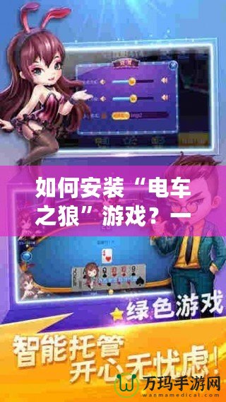 如何安裝“電車之狼”游戲？一步步教你輕松上手！