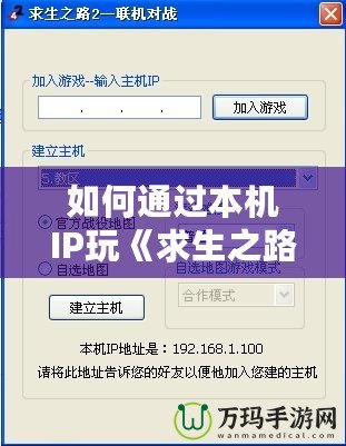如何通過本機IP玩《求生之路2》？快速設置與解決網絡問題攻略