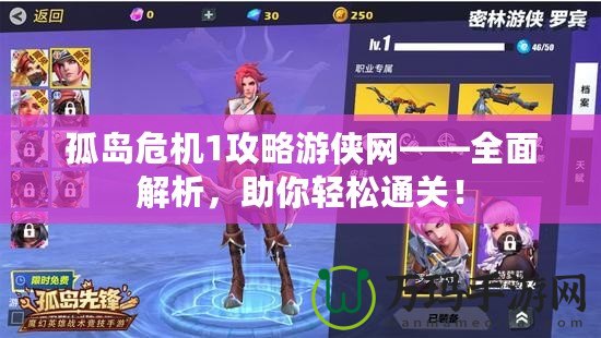 孤島危機1攻略游俠網——全面解析，助你輕松通關！