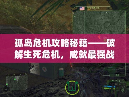 孤島危機攻略秘籍——破解生死危機，成就最強戰(zhàn)士！