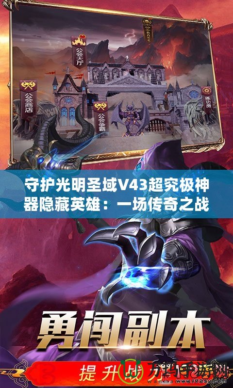 守護光明圣域V43超究極神器隱藏英雄：一場傳奇之戰的前奏