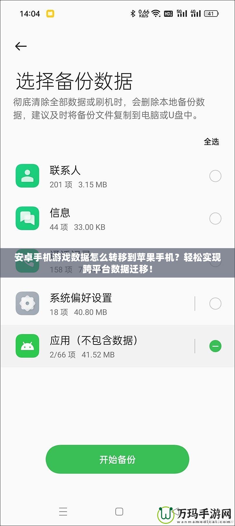 安卓手機游戲數據怎么轉移到蘋果手機？輕松實現跨平臺數據遷移！
