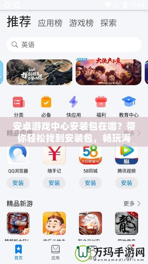 安卓游戲中心安裝包在哪？帶你輕松找到安裝包，暢玩海量游戲！