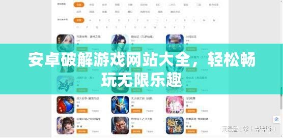 安卓破解游戲網站大全，輕松暢玩無限樂趣