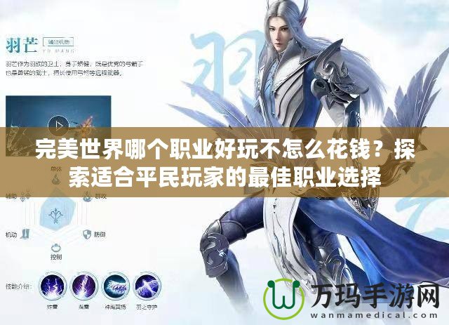 完美世界哪個職業好玩不怎么花錢？探索適合平民玩家的最佳職業選擇
