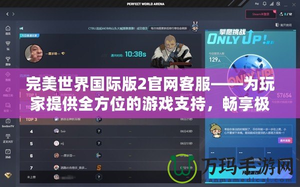完美世界國際版2官網客服——為玩家提供全方位的游戲支持，暢享極致游戲體驗