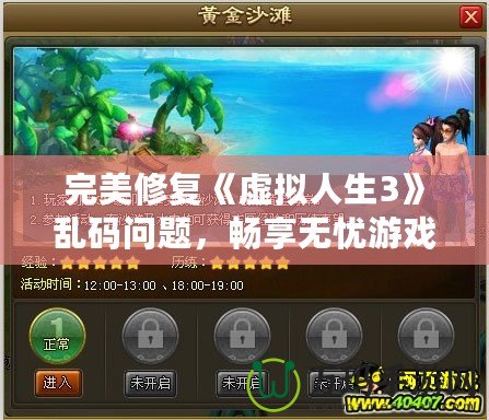 完美修復(fù)《虛擬人生3》亂碼問題，暢享無憂游戲體驗(yàn)！