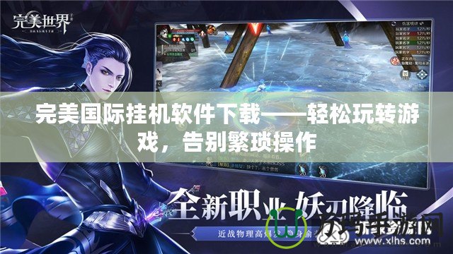完美國際掛機軟件下載——輕松玩轉游戲，告別繁瑣操作